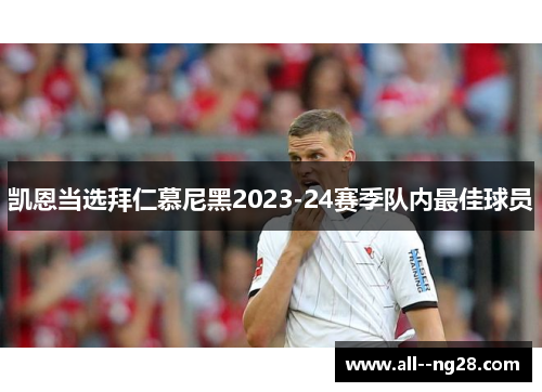凯恩当选拜仁慕尼黑2023-24赛季队内最佳球员