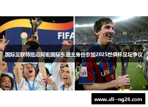 国际足联特批迈阿密国际东道主身份参加2025世俱杯足坛争议