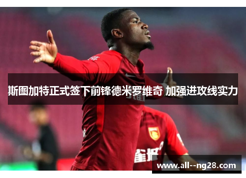 斯图加特正式签下前锋德米罗维奇 加强进攻线实力