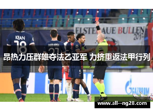 昂热力压群雄夺法乙亚军 力挤重返法甲行列