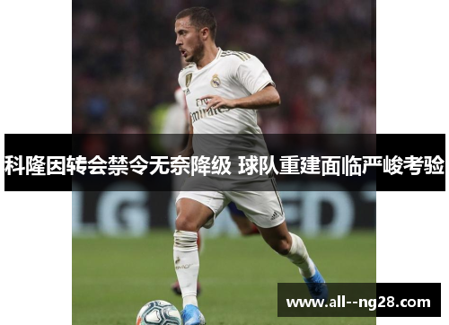科隆因转会禁令无奈降级 球队重建面临严峻考验
