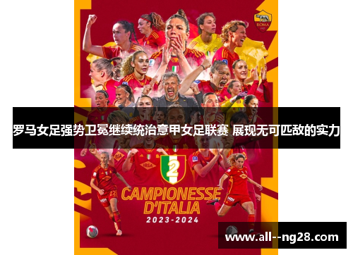 罗马女足强势卫冕继续统治意甲女足联赛 展现无可匹敌的实力