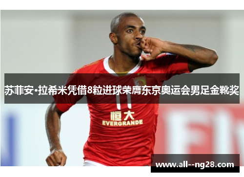 苏菲安·拉希米凭借8粒进球荣膺东京奥运会男足金靴奖