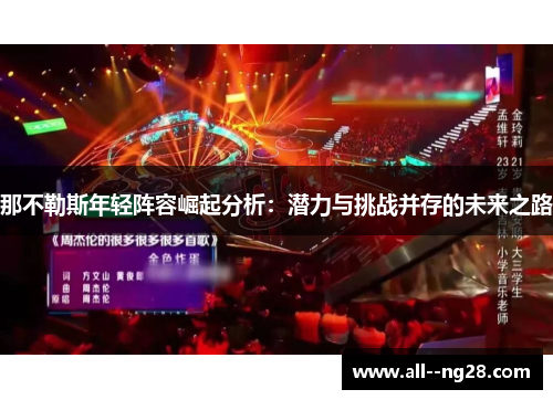 那不勒斯年轻阵容崛起分析：潜力与挑战并存的未来之路