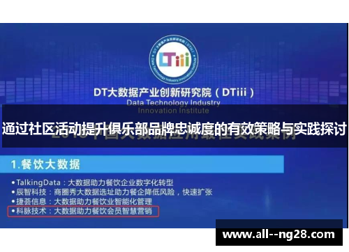 通过社区活动提升俱乐部品牌忠诚度的有效策略与实践探讨