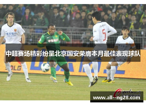 中超赛场精彩纷呈北京国安荣膺本月最佳表现球队
