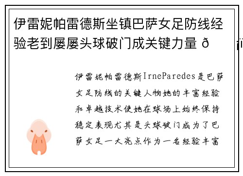 伊雷妮帕雷德斯坐镇巴萨女足防线经验老到屡屡头球破门成关键力量 🛡️⚽ 伊雷妮帕雷德斯坐镇巴萨女足防线经验老到屡屡头球破门成关键力量 🛡️⚽