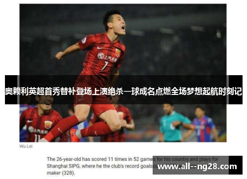 奥赖利英超首秀替补登场上演绝杀一球成名点燃全场梦想起航时刻记 奥赖利英超首秀替补登场上演绝杀一球成名点燃全场梦想起航时刻记