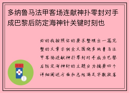 多纳鲁马法甲客场连献神扑零封对手成巴黎后防定海神针关键时刻也 多纳鲁马法甲客场连献神扑零封对手成巴黎后防定海神针关键时刻也