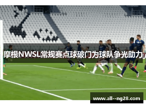 摩根NWSL常规赛点球破门为球队争光助力 摩根NWSL常规赛点球破门为球队争光助力