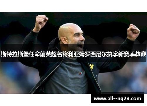 斯特拉斯堡任命前英超名将利亚姆罗西尼尔执掌新赛季教鞭 斯特拉斯堡任命前英超名将利亚姆罗西尼尔执掌新赛季教鞭