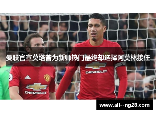 曼联官宣莫塔曾为新帅热门最终却选择阿莫林接任 曼联官宣莫塔曾为新帅热门最终却选择阿莫林接任
