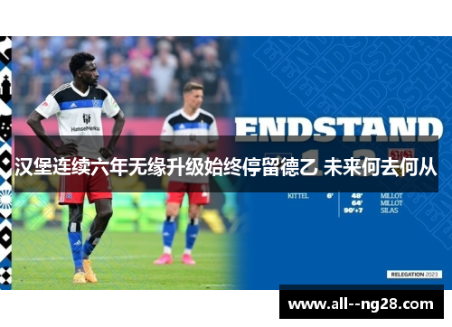 汉堡连续六年无缘升级始终停留德乙 未来何去何从