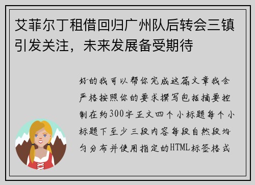 艾菲尔丁租借回归广州队后转会三镇引发关注,未来发展备受期待 艾菲尔丁租借回归广州队后转会三镇引发关注,未来发展备受期待