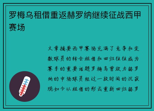 罗梅乌租借重返赫罗纳继续征战西甲赛场 罗梅乌租借重返赫罗纳继续征战西甲赛场