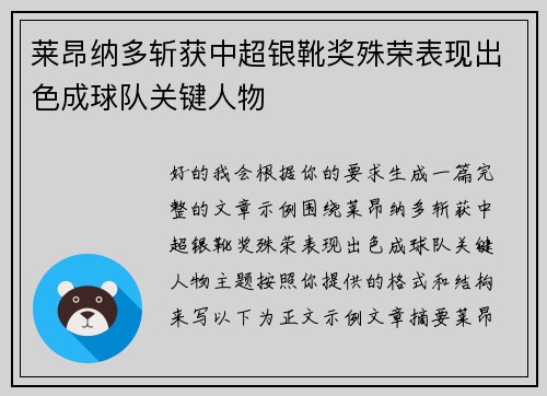 莱昂纳多斩获中超银靴奖殊荣表现出色成球队关键人物 莱昂纳多斩获中超银靴奖殊荣表现出色成球队关键人物