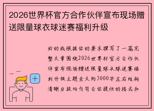 2026世界杯官方合作伙伴宣布现场赠送限量球衣球迷赛福利升级