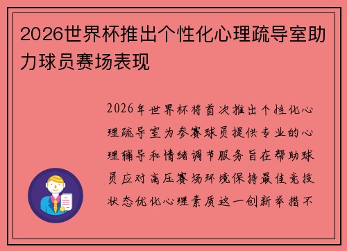 2026世界杯推出个性化心理疏导室助力球员赛场表现