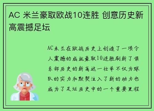 AC 米兰豪取欧战10连胜 创意历史新高震撼足坛
