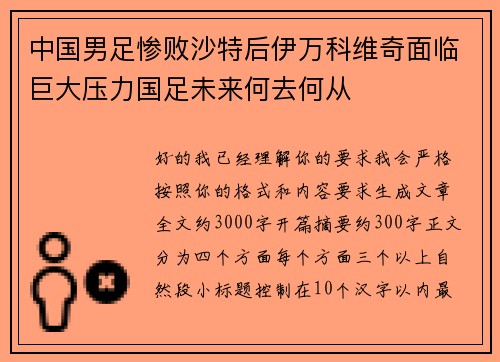中国男足惨败沙特后伊万科维奇面临巨大压力国足未来何去何从