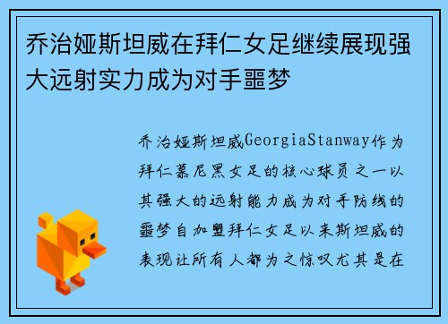 乔治娅斯坦威在拜仁女足继续展现强大远射实力成为对手噩梦