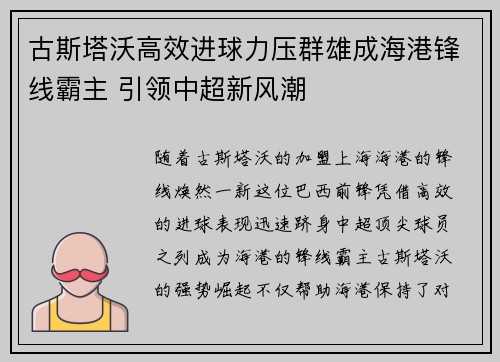 古斯塔沃高效进球力压群雄成海港锋线霸主 引领中超新风潮