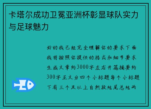 卡塔尔成功卫冕亚洲杯彰显球队实力与足球魅力