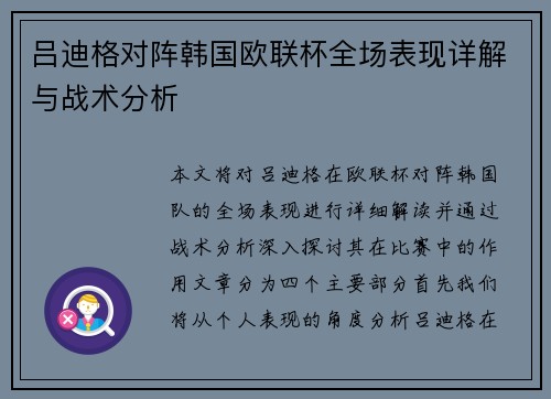 吕迪格对阵韩国欧联杯全场表现详解与战术分析