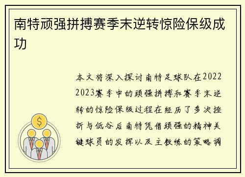 南特顽强拼搏赛季末逆转惊险保级成功