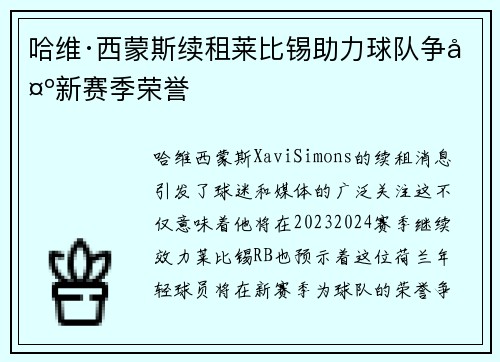 哈维·西蒙斯续租莱比锡助力球队争夺新赛季荣誉