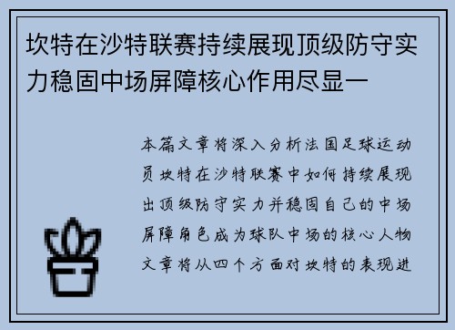 坎特在沙特联赛持续展现顶级防守实力稳固中场屏障核心作用尽显一