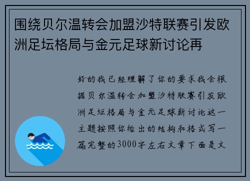 围绕贝尔温转会加盟沙特联赛引发欧洲足坛格局与金元足球新讨论再 围绕贝尔温转会加盟沙特联赛引发欧洲足坛格局与金元足球新讨论再