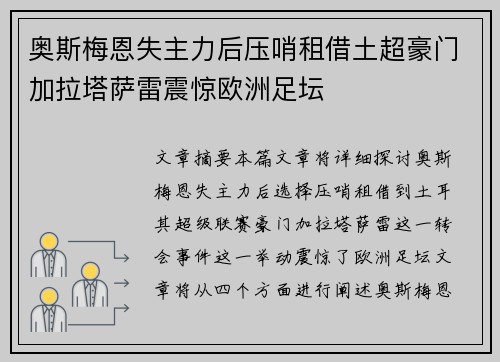 奥斯梅恩失主力后压哨租借土超豪门加拉塔萨雷震惊欧洲足坛 奥斯梅恩失主力后压哨租借土超豪门加拉塔萨雷震惊欧洲足坛