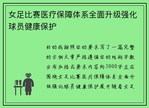 女足比赛医疗保障体系全面升级强化球员健康保护