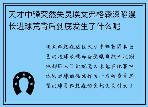 天才中锋突然失灵埃文弗格森深陷漫长进球荒背后到底发生了什么呢 天才中锋突然失灵埃文弗格森深陷漫长进球荒背后到底发生了什么呢