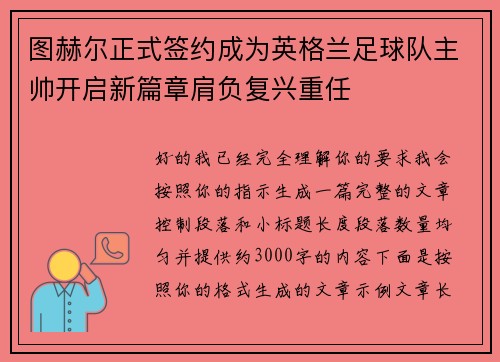 图赫尔正式签约成为英格兰足球队主帅开启新篇章肩负复兴重任