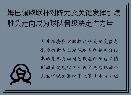 姆巴佩欧联杯对阵尤文关键发挥引爆胜负走向成为球队晋级决定性力量 姆巴佩欧联杯对阵尤文关键发挥引爆胜负走向成为球队晋级决定性力量