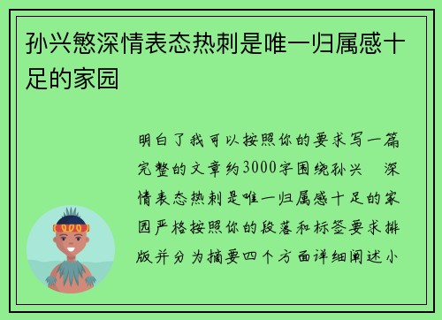 孙兴慜深情表态热刺是唯一归属感十足的家园