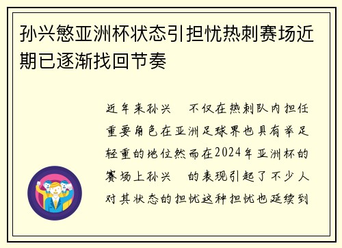 孙兴慜亚洲杯状态引担忧热刺赛场近期已逐渐找回节奏