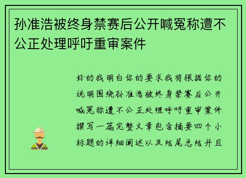 孙准浩被终身禁赛后公开喊冤称遭不公正处理呼吁重审案件