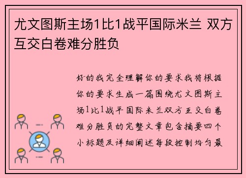 尤文图斯主场1比1战平国际米兰 双方互交白卷难分胜负 尤文图斯主场1比1战平国际米兰 双方互交白卷难分胜负
