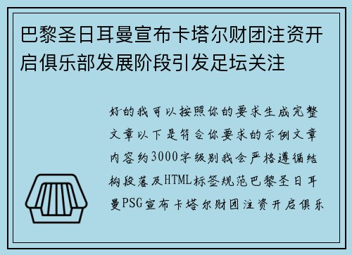 巴黎圣日耳曼宣布卡塔尔财团注资开启俱乐部发展阶段引发足坛关注