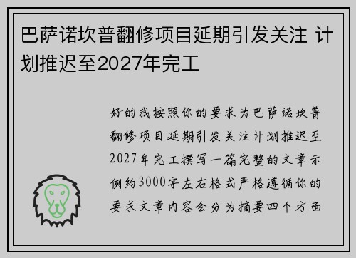 巴萨诺坎普翻修项目延期引发关注 计划推迟至2027年完工 巴萨诺坎普翻修项目延期引发关注 计划推迟至2027年完工