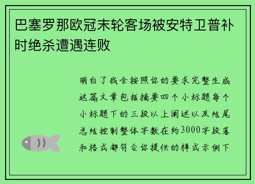巴塞罗那欧冠末轮客场被安特卫普补时绝杀遭遇连败