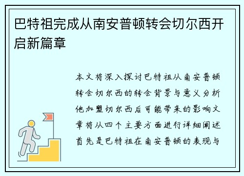 巴特祖完成从南安普顿转会切尔西开启新篇章
