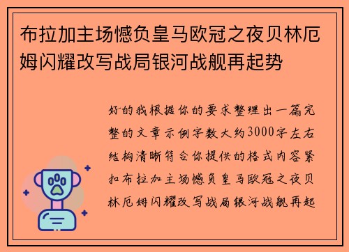 布拉加主场憾负皇马欧冠之夜贝林厄姆闪耀改写战局银河战舰再起势