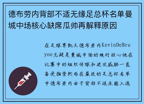 德布劳内背部不适无缘足总杯名单曼城中场核心缺席瓜帅再解释原因