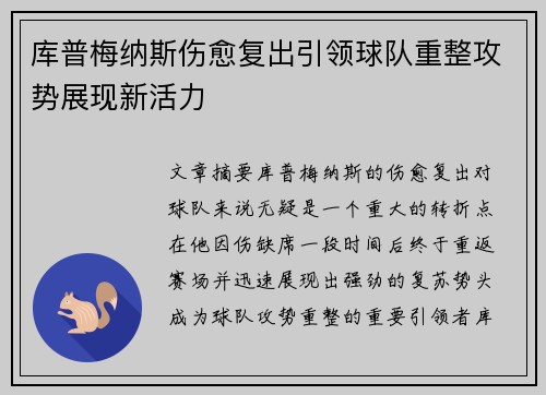 库普梅纳斯伤愈复出引领球队重整攻势展现新活力 库普梅纳斯伤愈复出引领球队重整攻势展现新活力