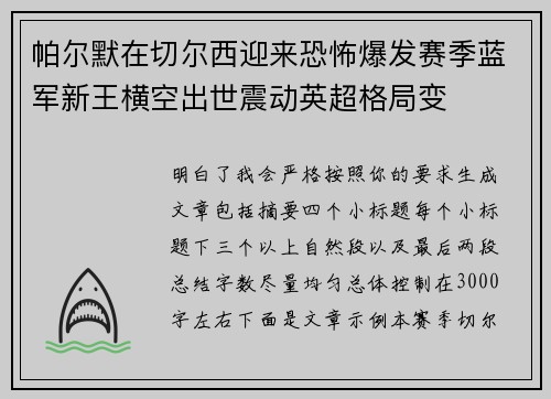 帕尔默在切尔西迎来恐怖爆发赛季蓝军新王横空出世震动英超格局变