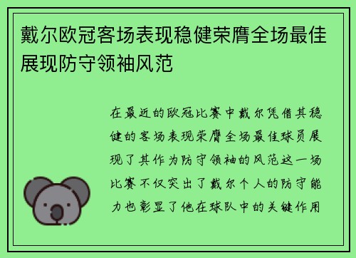 戴尔欧冠客场表现稳健荣膺全场最佳展现防守领袖风范 戴尔欧冠客场表现稳健荣膺全场最佳展现防守领袖风范